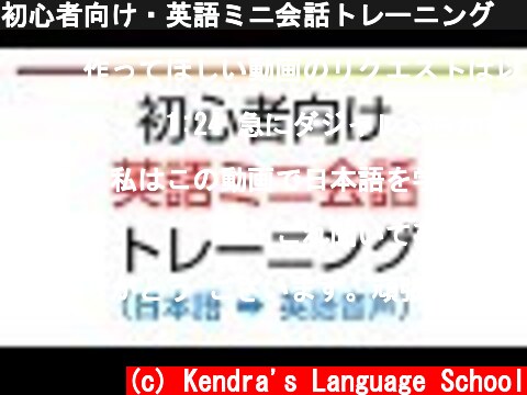 初心者向け・英語ミニ会話トレーニング💪 聞き流し  (c) Kendra's Language School